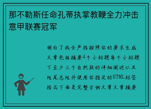 那不勒斯任命孔蒂执掌教鞭全力冲击意甲联赛冠军 那不勒斯任命孔蒂执掌教鞭全力冲击意甲联赛冠军
