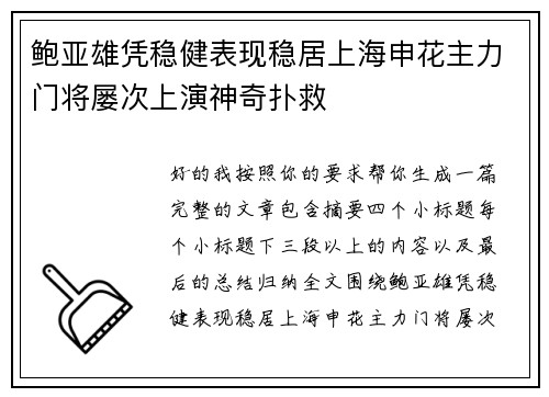 鲍亚雄凭稳健表现稳居上海申花主力门将屡次上演神奇扑救 鲍亚雄凭稳健表现稳居上海申花主力门将屡次上演神奇扑救