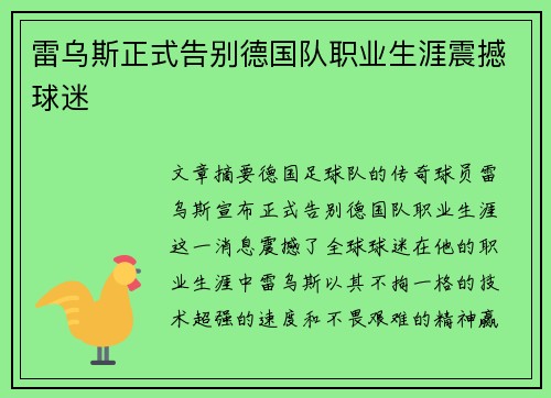 雷乌斯正式告别德国队职业生涯震撼球迷 雷乌斯正式告别德国队职业生涯震撼球迷