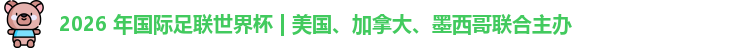2026世界杯